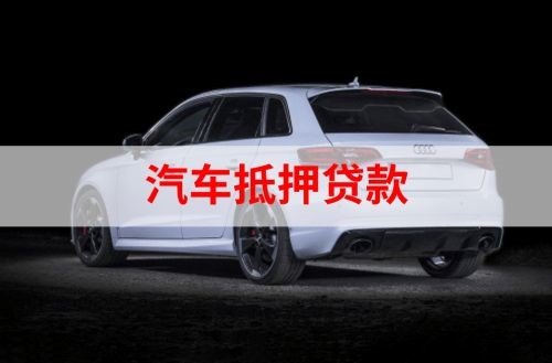 禹会重庆汽车抵押贷款办理需要哪些条件