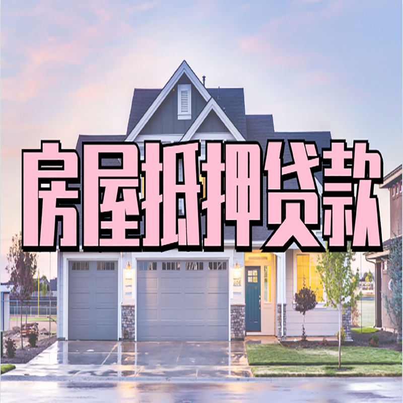 禹会房产抵押贷款优势|房屋抵押贷款|住房抵押贷