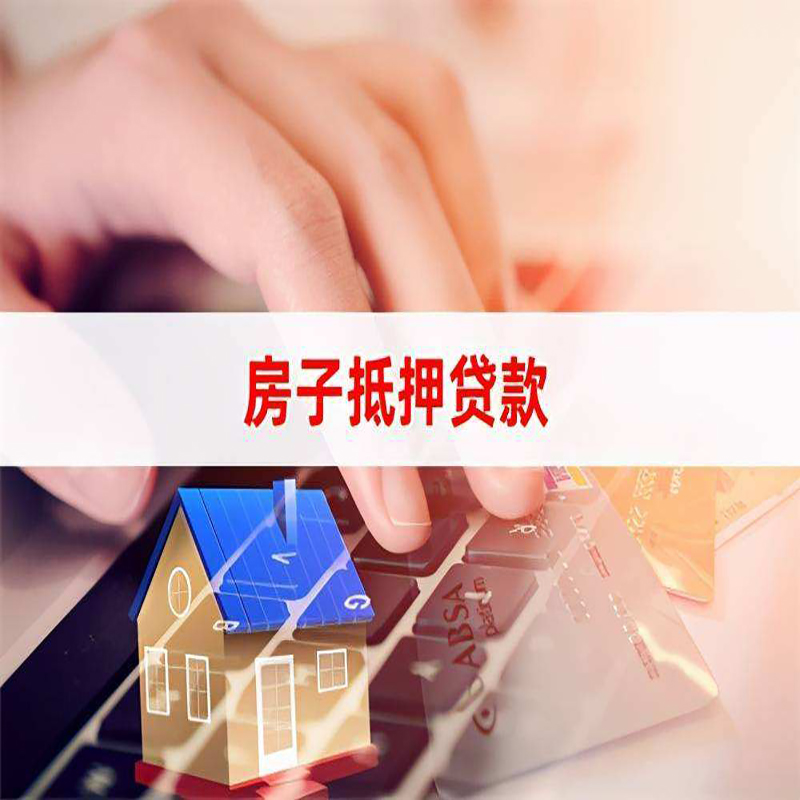 禹会房子抵押贷款注意事项