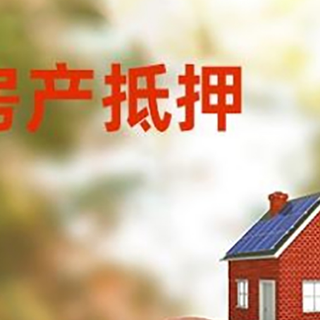 禹会房屋抵押贷款的额度?